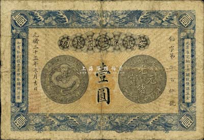 光绪三十三年（1907年）安徽裕皖官钱局壹圆，品相自然、图文清楚，海外回流，七五成新