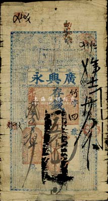 光绪叁年（1877年）广兴永存钱五拾吊，奉天辽阳钱庄钞票，上印水浒人物、二十四孝及《千字文》，少见且图案美观，近七成新