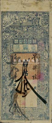 光绪卅年（1904年）东兴遇存帖拾吊，奉天辽阳钱庄钞票，上印古人物及唐谢观《越裳献白雉赋》古文，少见且图案美观，七五成新