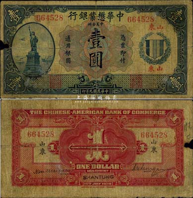 民国九年（1920年）中华懋业银行第二版蓝色壹圆，山东地名，罕见品，右边有小缺损，自然六五成新