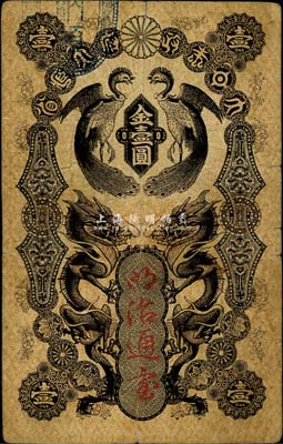 大日本政府大藏省·明治通宝（1872年）金壹圆，日本维新变法时代发行；日本回流品，七成新