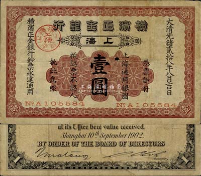 光绪贰拾八年（1902年）横滨正金银行壹圆，上海地名，少见，近八成新