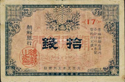 大正五年（1916年）朝鲜银行拾钱，票上印有“在满洲各分行兑换”等字样；此券专门用于在东北地区发行和流通，海外藏家出品，七五成新