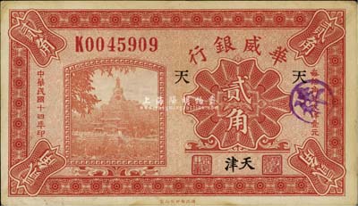 民国十四年（1925年）华威银行贰角，天津地名，加印“天”字，八五成新