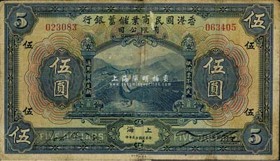 民国十三年（1924年）香港国民商业储蓄银行伍圆，上海地名，拼接票，七五成新