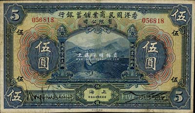 民国十三年（1924年）香港国民商业储蓄银行伍圆，上海地名，对拼票，号码有改，近八成新