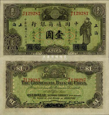 民国十八年（1929年）中国通商银行绿色财神图壹圆，厦门改上海地名，全新