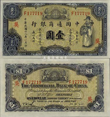 民国十八年（1929年）中国通商银行紫色壹圆，上海地名，加印“吴”字，全新