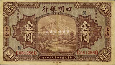 民国十四年（1925年）四明银行德国版壹圆，棕色四明山图，上海地名，八成新