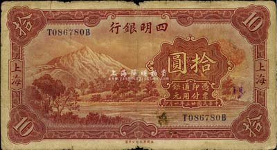 民国廿三年（1934年）四明银行拾圆，上海地名，自然七成新