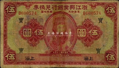 民国十二年（1923年）浙江兴业银行兑换券伍圆，上海地名，加印领券“宝”字，有修补，七成新