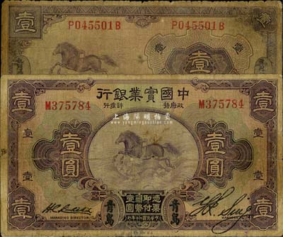 中国实业银行1924年壹圆、1931年壹圆共2枚不同，均为青岛地名，少见，六至七成新