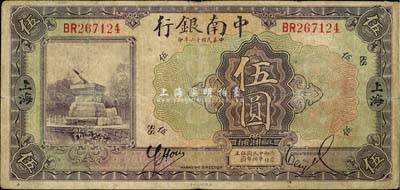 民国十六年（1927年）中南银行紫色伍圆，上海地名，美国藏家出品，七五成新