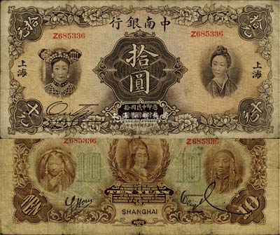 民国十六年（1927年）中南银行五女图拾圆，上海地名，海外回流品，原票七五成新