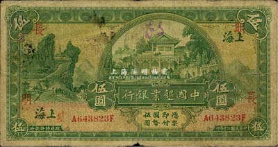 民国二十年（1931年）中国垦业银行伍圆，上海地名，加印“明·长”领券字样，海外回流品，七成新