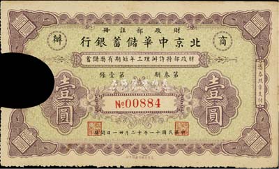 民国十一年（1922年）商办北京中华储蓄银行·财政部特许办理三年短期有奖储蓄壹圆，背印有章程简要；源于日本回流，已切边注销，八成新