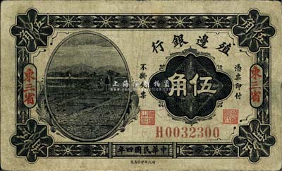 民国四年（1915年）殖边银行伍角，东三省地名，背面手盖“滨江”、“东宁”小地名；台湾藏家出品，少见，七成新