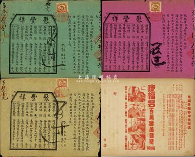 民国老彩票4枚，详分：（山西忻县）聚丰祥彩票3枚不同，分由红纸、黄纸、绿纸印刷；1947年上海正德药厂赠券（即为彩票兑奖单）；七至八成新