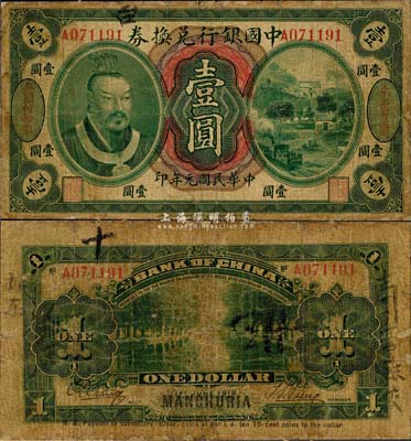 民国元年（1912年）中国银行兑换券黄帝像壹圆，左右分印“东三省通用”、“每圆付拾角”，孙多森·张竞立签名，第一版发行；边有小修，七成新