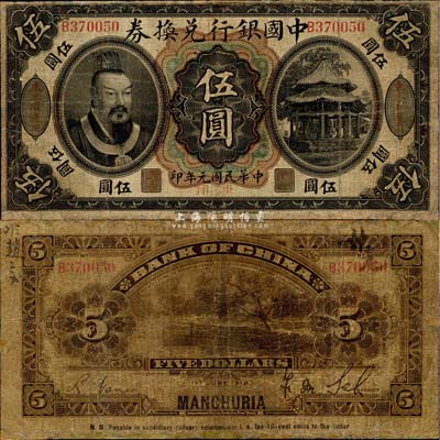 民国元年（1912年）中国银行兑换券黄帝像小洋伍圆，左右均印“东三省通用·每圆付拾角”，萨福懋·范磊签名；边有修补，七成新