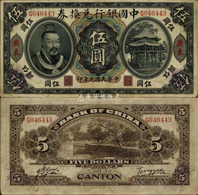 民国元年（1912年）中国银行兑换券黄帝像伍圆，广东地名，汤睿·严鸥客签名，有小修补，近八成新