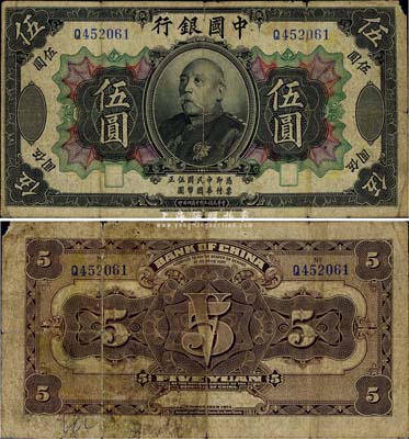 民国三年（1914年）中国银行袁世凯像伍圆，中国纸币之名誉品，少见，近七成新