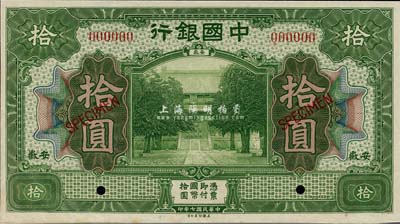 民国七年（1918年）中国银行绿色拾圆样本券，安徽地名，九六成新