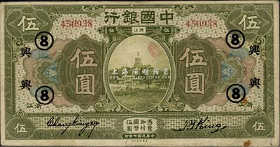 民国七年（1918年）中国银行绿色伍圆，浙江地名，张嘉璈·金百顺签名，加印领券“兴·⑧”字样（浙江兴业银行领用），已属较佳品相，近八成新