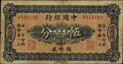 中国银行国币券（1918年）伍分，哈尔滨地名，无字轨，背印冯耿光·程良楷签名，美国藏家出品，七成新