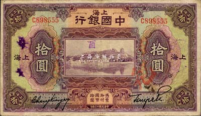 民国十三年（1924年）中国银行拾圆，上海地名，张嘉璈·贝祖诒签名，八成新