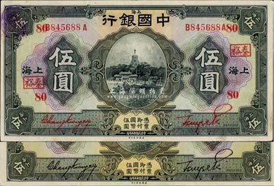 民国十五年（1926年）中国银行伍圆共2枚不同，上海地名，详分：张嘉璈·贝祖诒黑色签名、张嘉璈·贝祖诒红色签名加印领券“裕泰·80”字样；台湾藏家出品，品相甚是难得，九至九八成新