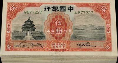 民国二十年（1931年）中国银行德纳罗版伍圆共33枚，天津地名，内含单字轨和双字轨，部分连号，九八至全新