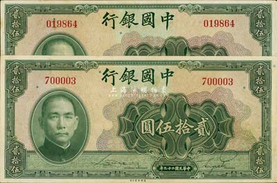 民国二十九年（1940年）中国银行美钞版贰拾伍圆共2枚，均为无字轨，九成新