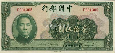 民国二十九年（1940年）中国银行贰拾伍圆，单字轨，九八成新