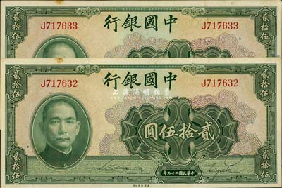 民国二十九年（1940年）中国银行美钞版贰拾伍圆共2枚连号，单字轨，未折九六成新
