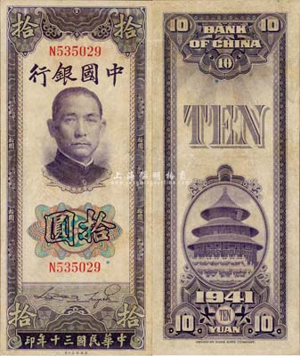 民国三十年（1941年）中国银行美钞版竖式拾圆，单字轨，近九成新