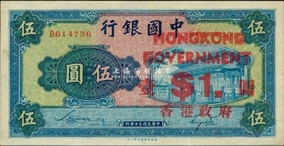 民国三十年（1941年）中国银行商务版岱庙图伍圆，加印“香港政府壹圆”，九成新