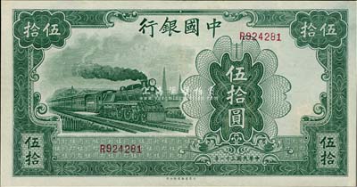 民国三十一年（1942年）中国银行大东版伍拾圆，单字轨，九五成新