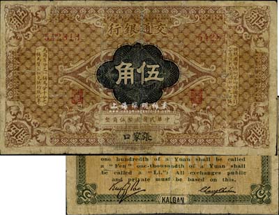 交通银行（1914年）伍角，张家口地名，张謇·包光镛签名，罕见品，有修补，七成新