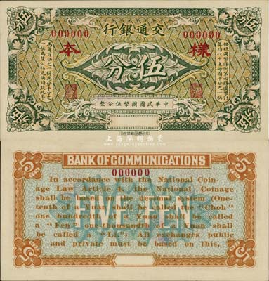 交通银行（1914年）伍分样本券，台湾前辈藏家出品，少见，全新