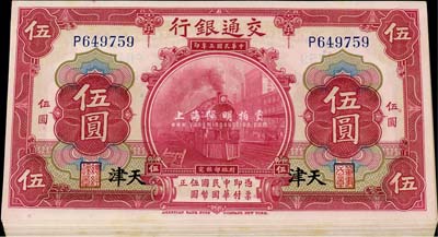 民国三年（1914年）交通银行红色伍圆共19枚连号，天津地名，软折九六成新
