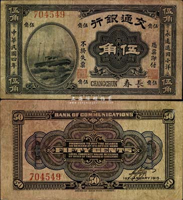民国四年（1915年）交通银行伍角，长春地名，日本回流之罕见品，七五成新