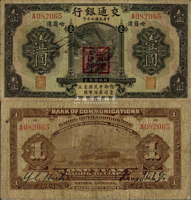 民国九年（1920年）交通银行壹圆，哈尔滨地名，盖“监理官印”，背为梁士诒和Y. C. Heih英文签名，少见且品相自然，七成新