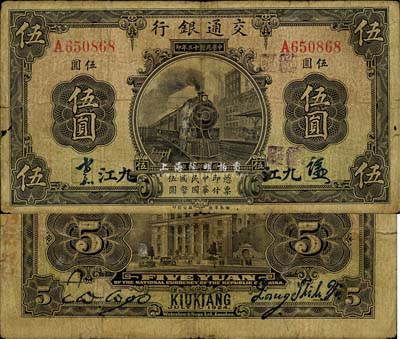 民国十三年（1924年）交通银行伍圆，九江地名，梁士诒·胡孟嘉签名，少见，七五成新