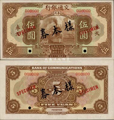 民国十六年（1927年）交通银行棕色伍圆样本券，正背共2枚，奉天地名；此为国内存档样本，存世颇为罕见，源于台湾前辈藏家出品，九八成新