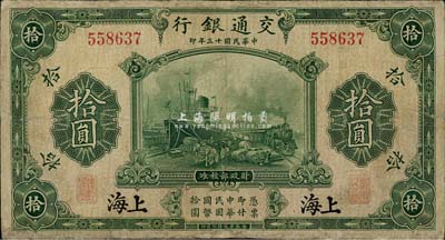 民国十三年（1924年）交通银行拾圆，上海地名，无字轨，背印唐寿民·王子崧签名，有修补，七成新