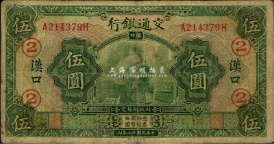 民国十六年（1927年）交通银行绿色伍圆，汉口地名，加印领券“②”字，海外藏家出品，自然七成新