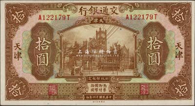 民国十六年（1927年）交通银行棕色拾圆，天津地名，品相难得，九八成新