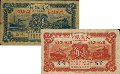 民国十六年（1927年）交通银行青岛地名壹角共2枚不同，详分：蓝色券壹角，无字轨，背印梁士诒·李钟楚签名；红色券壹角，单字轨，背印卢学溥·李钟楚签名；七至八成新