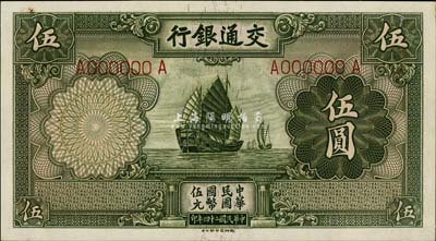 民国二十四年（1935年）交通银行德纳罗版伍圆样本券，九八成新